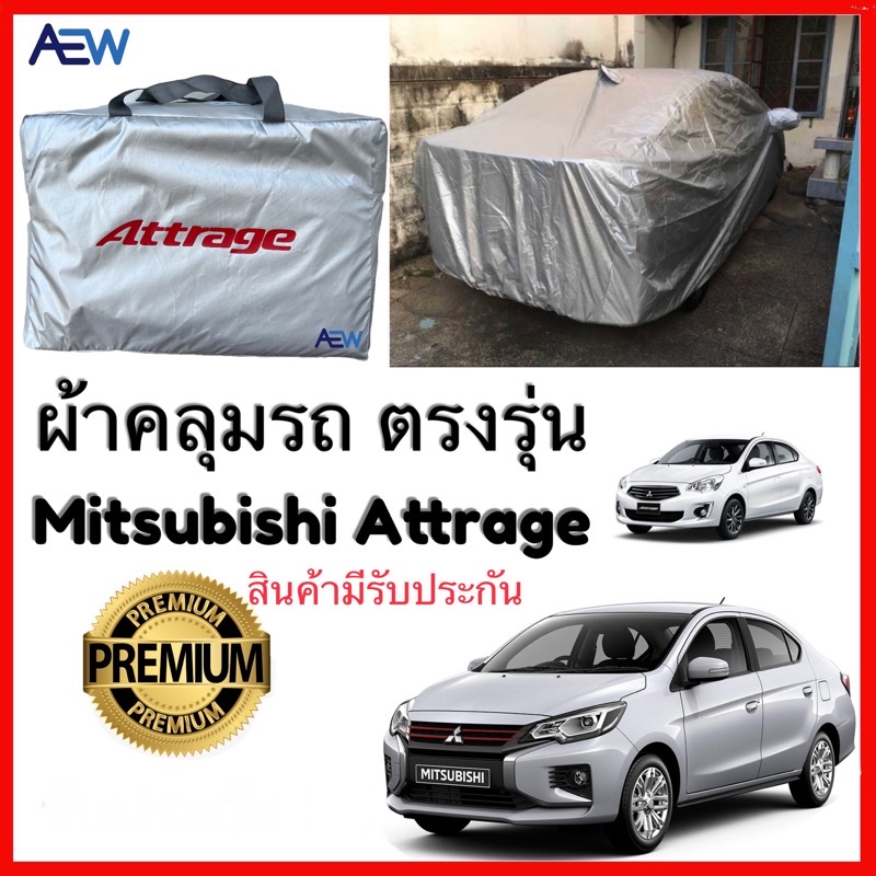ผ้าคลุมรถตรงรุ่น Mitsubishi Attrage 2012-2022 ผ้าซิลเวอร์โค้ทแท้ สินค้ามีรับประกัน