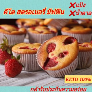 คีโต มัฟฟิน (ไร้แป้ง-ไร้น้ำตาล) รสชาติผลไม้เน้นๆ  แคลต่ำสุดๆ เบาหวาน คีโต คลีนทานได้ค่ะ