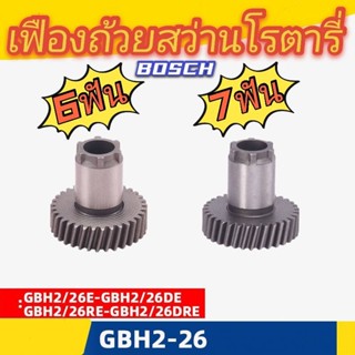 BOSCH เฟืองสั้น สว่านโรตารี่ 6 ฟันและ 7 ฟัน รุ่น GBH 2-26 DRE,DE,DFR,E