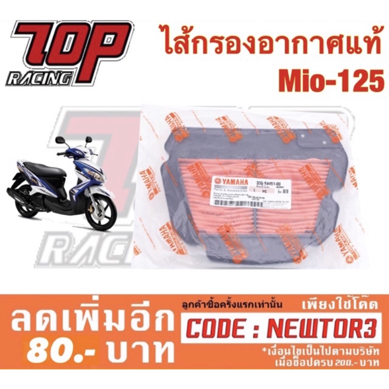 กรองอากาศ ไส้กรองอากาศ Yamaha รุ่น MIO-125 คาบู มีโอ 125 (33S-E4451-00)