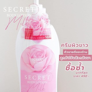 หัวเชื้อเร่งผิวขาว สูตรน้ำนม นมหอมซีเคร็ทบอดี้โลชั่น (ของแท้)100%ส่งฟรี