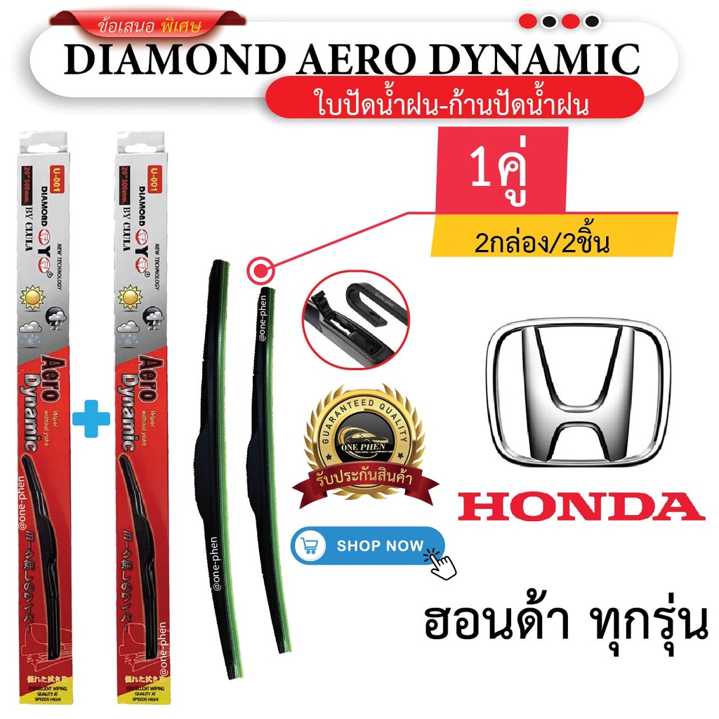 ใบปัดน้ำฝน สำหรับ HONDA ทุกรุ่น (1คู่/2ชิ้น) DIAMOND EYE U-001 กล่องแดง