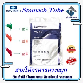 สายให้อาหารทางจมูก  Stomach Tube NG Tube ยี่ห้อ COVIDIEN