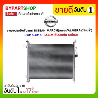 แผงแอร์/รังผึ้งแอร์ NISSAN MARCH(มาร์ช)/ALMERA(อัลเมร่า) ปี2010-2018 (O.E.M รับประกัน 6เดือน)