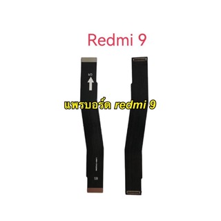 แพรต่อบอร์ด Redmi 9 แพรต่อบอร์ด Redmi 9