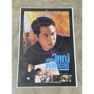 โปสเตอร์หนัง ต้องใหญ่ให้โลกตะลึง  My Father Is A Hero (2538)