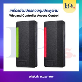 Wiegand Mifare 13.56 เครื่องอ่านการ์ดไมแฟร์ ใช้กับระบบคีย์การ์ด