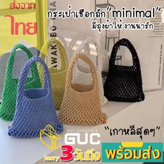 GUCSELECTED(B1838)กระเป๋าเชือกถักmini มีถุงผ้าให้ งานน่ารัก minimal