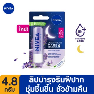 Nivea Overnight Lip Care นีเวีย โอเวอร์ไนท์ ลิป แคร์ ผลิตภัณฑ์บำรุงริมฝีปาก 4.8 กรัม