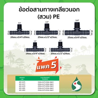 สามทางเกลียวนอก ข้อต่อสามทางแบบสวม ขนาด 16มม.x3/4"x16มม. , 20มม.x1/2" ,3/4"x20มม. , 25มม.x1/2" ,3/4"x25มม. แพค 5 ชิ้น