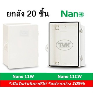 (ยกลัง 20 ใบ) Nano 11 กล่องกันน้ำ ตู้พลาสติกกันน้ำ ฝาทึบ-ฝาใส