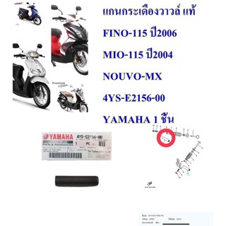 แกนกระเดืองวาวล์แท้  FINO,MIO,NOUVO-MX    4YS-E2156-00    YAMAHA  1 ชิ้น