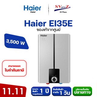 HAIER เครื่องทำน้ำอุ่นระบบดิจิตอล 3,500 วัตต์ รุ่น EI35E- หลากสี