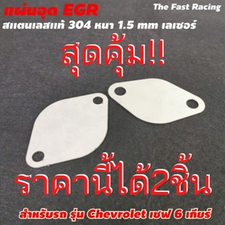 ของดี ราคาถูก แผ่นอุด EGR เชฟ โลเลต /ชุด อุดegr chevy 6 speed