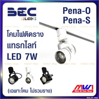 BEC โคมแทรคไลท์ LED ติดราง 7W รุ่น Pena-O (หน้ากลม) , Pena-S (หน้าสี่เหลี่ยม)