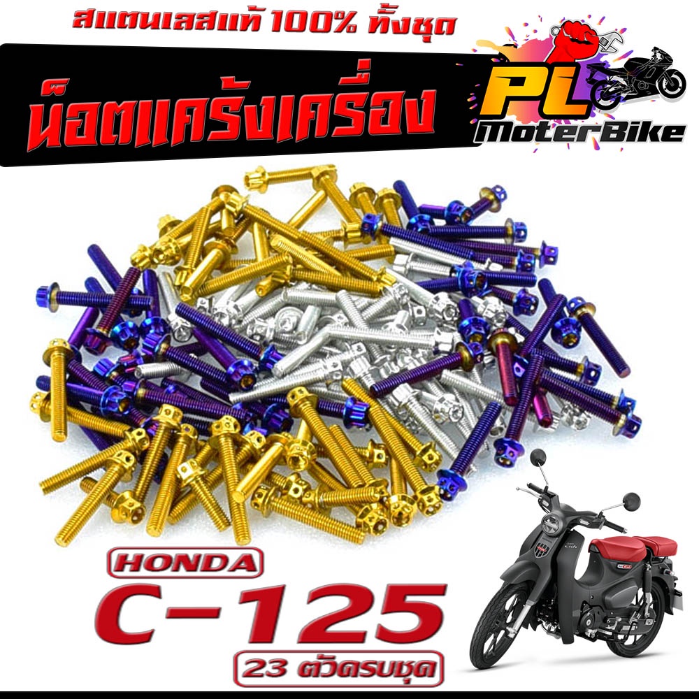 น็อตเลส ชุดแคร้งเครื่อง ซี 125/น็อตเลส แท้งเครื่อง HONDA รุ่น C-125 ( 23 ตัวครบชุด)/ชุดแท้ง ซี 125/อ