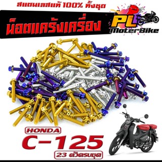 น็อตเลส ชุดแคร้งเครื่อง ซี 125/น็อตเลส แท้งเครื่อง HONDA รุ่น C-125 ( 23 ตัวครบชุด)/ชุดแท้ง ซี 125/อะไหล่แต่ง C-125