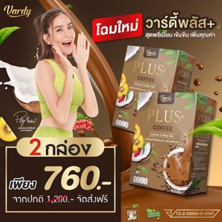 กาแฟวาร์ดี้ โปร 2 กล่อง 760 บาท ไม่มีน้ำตาล ไม่มีไขมันทรานส์ สารสกัดจากผลส้มแขก เคล็ดลับหุ่นสวยสุขภาพดี