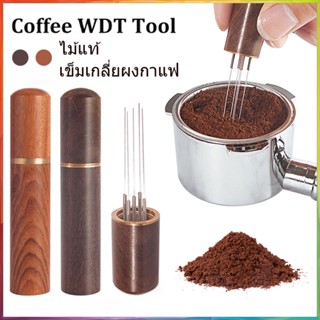 【COD】 ไม้แท้ เข็มเกลี่ยผงกาแฟ แกนสแตนเลส เครื่องปั่นเอสเปรสโซ ที่เกลี่ยผงกาแฟ Cloth Powder Needles