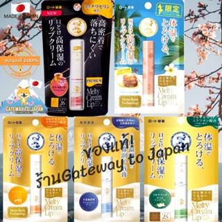 Rohto Mentholatum Melty Cream Lip  2.4gลิปบาล์ม Made in Japan กันแดด SPF25 ปากนุ่มชุ่มชื้น