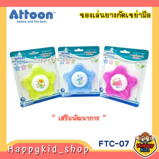 ATTOON ยางกัดสำหรับเด็ก ยางกัดน้ำ ของเล่นเขย่ามือ FTC-07