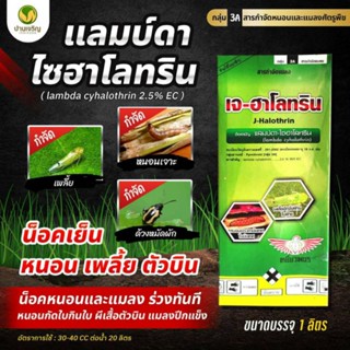 เจ-ฮาโลทริน แลมบ์ดา-ไซฮาโลทริน2.5%(น๊อคเย็น) หนอน เพลี้ย ตัวบิน ร่วงทันที