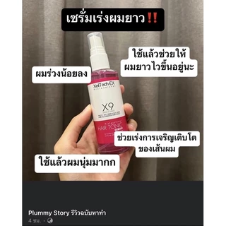 XEILTECH EX X9 เซรั่มเร่งผมยาว ส่งไว(ของแท้)(มีโค้ดลดกดในไลฟ์ / VDO )กระตุ้นการงอก บำรุงผม 85ml. MK002