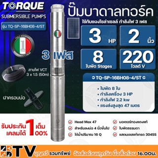 TORQUE ปั๊มบาดาลทอร์ค 3HP 8 ใบพัด 2 นิ้ว 220V 3เฟส (สำหรับบ่อ 4 นิ้ว) รุ่น TQ-SP-16BH08-4/ST แถมฟรี สายไฟ 50เมตร ฝาบ่อ