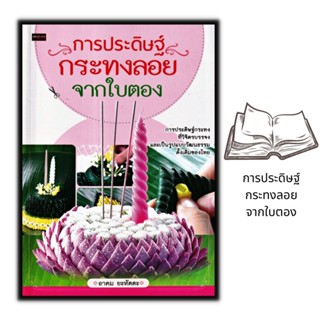 หนังสือ การประดิษฐ์กระทงลอยจากใบตอง : การประดิษฐ์ด้วยใบตอง