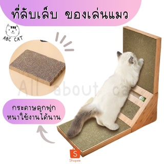 [ ABC cat ] [ที่ลับเล็บ 004] ที่ลับเล็บแมว ที่ฝนเล็บแมว กระดาษลูกฟูก ของเล่นแมว ที่ลับเล็บ