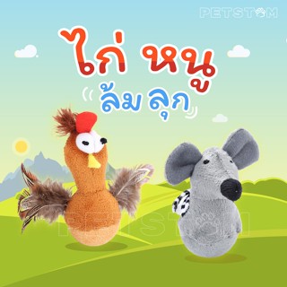 ไก่ล้มลุกของเล่นแมว หนูล้มลุก ของเล่นแมว รุ่นใหม่ [พร้อมส่ง]