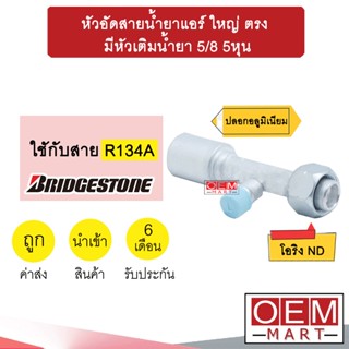 หัวอัดสายน้ำยาแอร์ ใหญ่ ตรง (โอริงND รีดร่อง) มีหัวเติมน้ำยา 5/8 5หุน ใช้กับสาย บริดสโตน 134A หัวย้ำ  หัวฟิตติ้ง 928