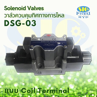 วาล์วไฟฟ้า DSG-03-3C2- AC220 / DC24 Coil DIN Plug โซลินอยด์วาล์วคอยล์ 2 ข้าง Solenoid Valve Hydraulic (WILSON)