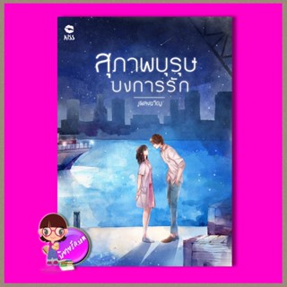 สุภาพบุรุษบงการรัก ชุด จอมใจสุภาพบุรุษ เพลงขวัญ คิส KISS ในเครือ สื่อวรรณกรรม