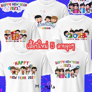 ร้านไทย ส่งไว เสื้อปีใหม่ เสื้อสวัสดีปีใหม่ เสื้อทีม 2023 2566 เสื้อเพื่อน เสื้อครอบครัว เสื้อแก๊ง เสื้อปาร์ตี้