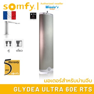 Somfy GLYDEA ULTRA 60e RTS มอเตอร์ไฟฟ้าสำหรับม่านจีบ พร้อมชุดรับรีโมท RTS มอเตอร์อันดับ 1 นำเข้าจากฟรั่งเศส