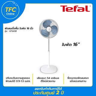 Tefal พัดลมตั้งพื้นรุ่น VF4410 ขนาดใบพัด 16" กำลังไฟ 45 วัตต์ เสียงเบา (รับประกันศูนย์ 2ปี)