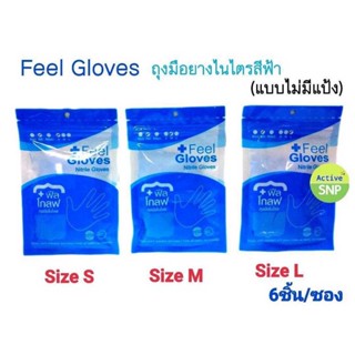 ถุงมือไนไตร Feel Gloves ชนิดไม่มีแป้ง ไม่มีกลิ่น แพ็คละ 6 ชิ้น // Nitrile ถุงมือยาง
