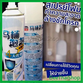 DeeThai สเปย์โฟมล้างชักโครก  โฟมทำความสะอาด  โฟมขจัดคราบ ขนาด 650ml พร้อมจัดส่ง โฟมทำความสะอาด