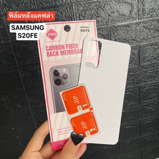 📮สิ้นค้าพร้อมส่งในไทย🚚ฟิล์มกันรอยด้านหลัง ใสลายเคฟล่า สำหรับSamsung S20FE ฟิล์มหลังลายเคฟล่า