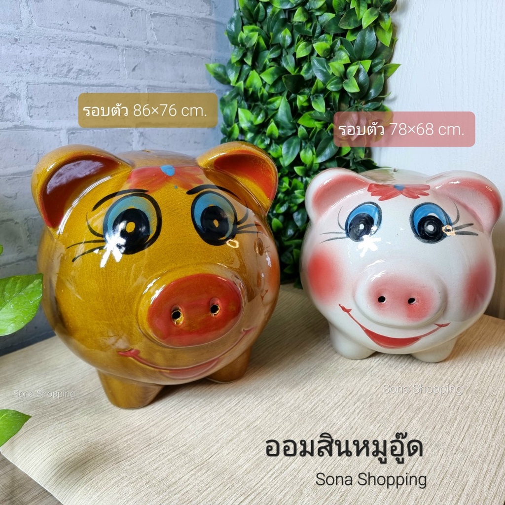 กระปุกออมสินหมูอู๊ด ตัวอ้วนหางน่ารัก (ออมสินเซรามิก) มีหลากสีสุดน่ารัก จากชุมชนลำปาง เกรดพรีเมียม