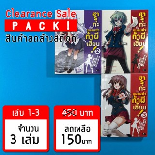 (ลดล้างสต๊อก) ฮารุกะ กับชมรมซ่า ท้าผีเฮี้ยน! เล่ม 1-3 *ขีดสัน สภาพอ่าน