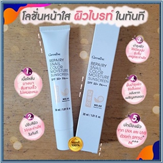 กิฟฟารีนโลชั่นกันแดดรีแพรี่สเนลSPF50+PA+++สี02(ผิวขาวเหลือง)เนื้อบางเบาซึมซาบเร็ว/1หลอด/รหัส10112/บรรจุ30มล.🌷yEM7