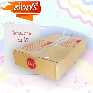 กล่องเบอร์ D-7 (3 ชั้น) กล่องไปรษณีย์ ฝาชน ขนาด 22 X 35 X 7 ซม. (ใส่กระดาษ A4 ได้) สินค้าขายดี