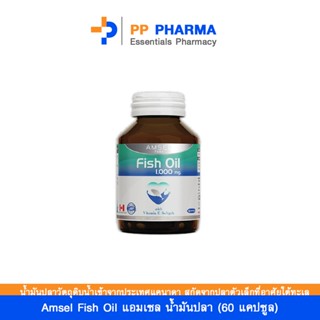 Amsel Fish Oil แอมเซล น้ำมันปลา (60 แคปซูล)