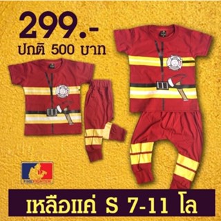 ชุด Fire Fighter ลูกบ้านไหนชอบนักดับเพลิง ชุดนักดับเพลิงเด็ก (ลดราคา)