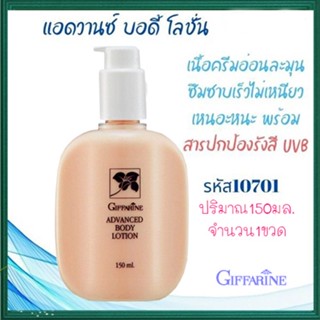 ของแท้100%📌กิฟฟารีนแอดวานซ์บอดี้โลชั่นผิวเนียนจึ้ง/จำนวน1ขวด/รหัส10701/ปริมาณ150กรัม❤Atv6