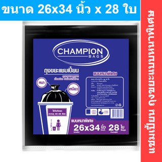 แชมเปี้ยน ถุงขยะแบบหนาพิเศษ ขนาด 26x34 นิ้ว x 28 ใบ รหัสสินค้า 822939 (แชมเปี้ยน ถุงขยะหนา)