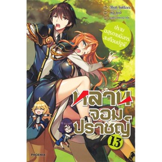 [สินค้าพร้อมส่ง] มือหนึ่ง หนังสือ หลานจอมปราชญ์ เล่ม 13 -ปราบอสุรกายมังกรสะเทือนปฐพี- (LN)