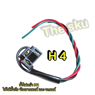 H4 ** ขั้วไฟหน้า (สีดำ) ** (ใช้ได้ทั้งกับรถยนต์ และ มอเตอร์ไซค์)